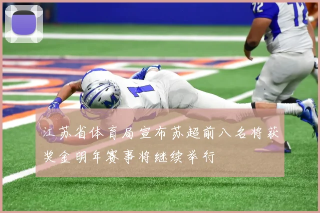 江苏省体育局宣布苏超前八名将获奖金明年赛事将继续举行