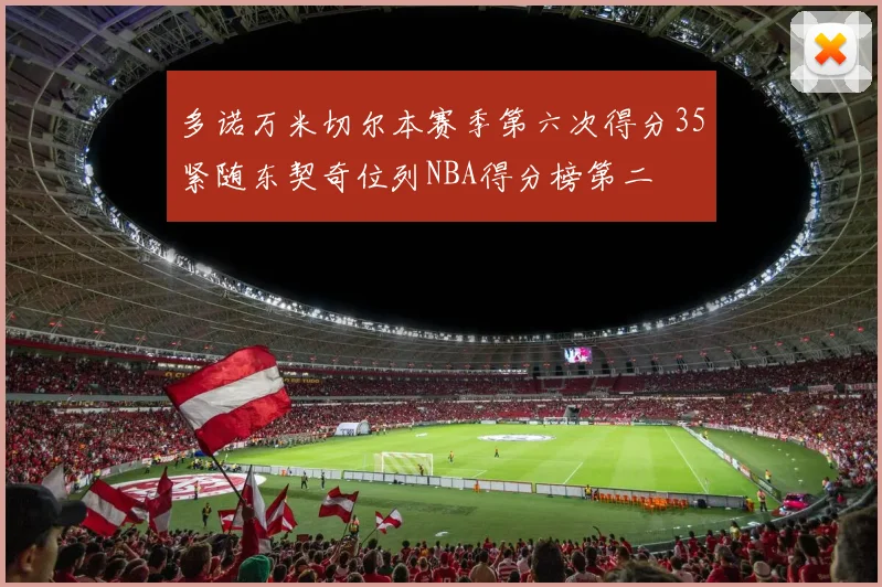 多诺万米切尔本赛季第六次得分35紧随东契奇位列NBA得分榜第二