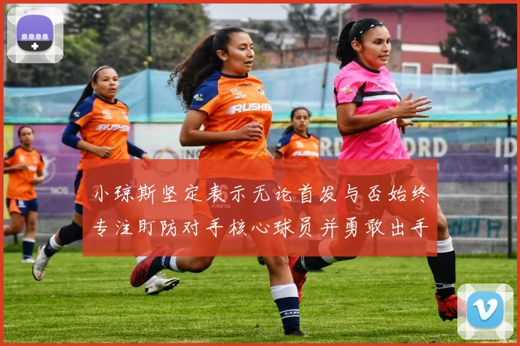 小琼斯坚定表示无论首发与否始终专注盯防对手核心球员并勇敢出手