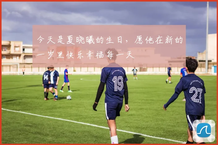 今天是夏晓曦的生日,愿他在新的一岁里快乐幸福每一天