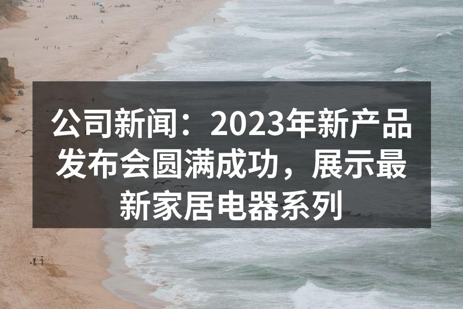 新产品发布会现场热情洋溢
