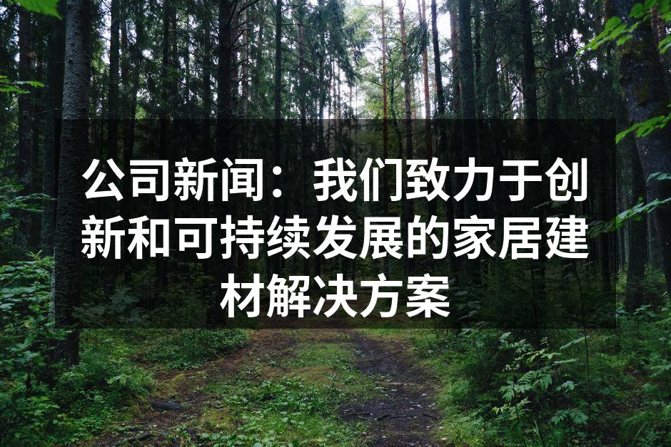 绿色家居系列产品展示