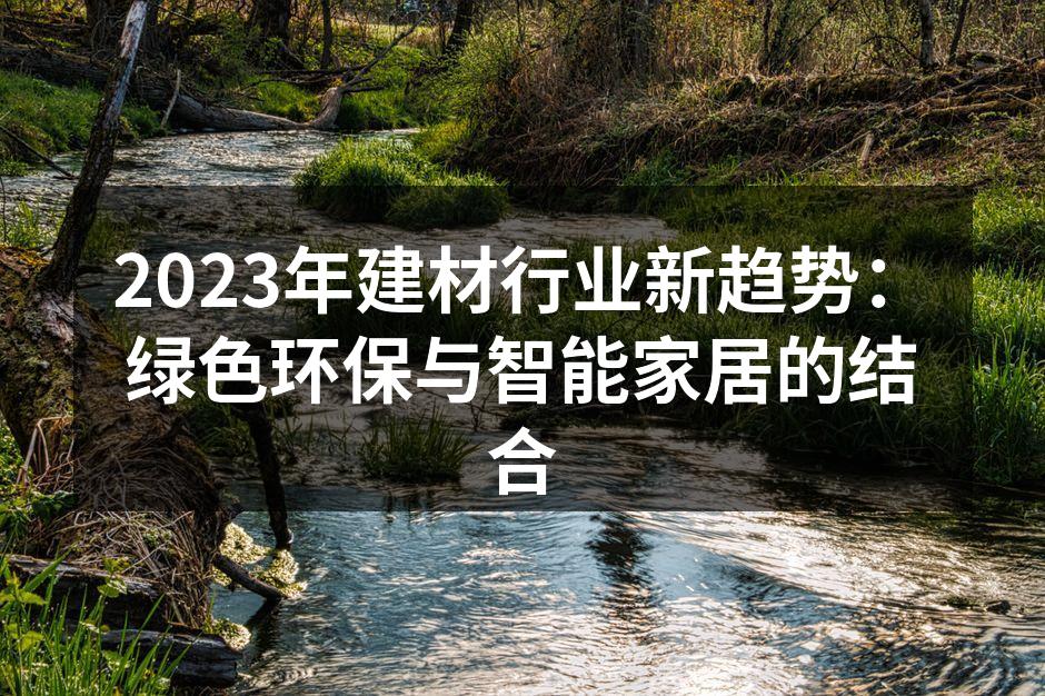 绿色环保建材的示例