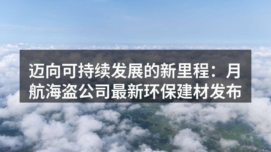 新型环保建材，值得信赖的选择