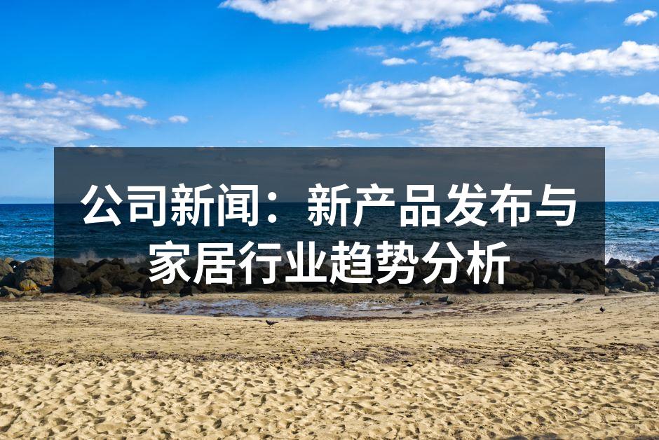 新产品展示,提升家居品质