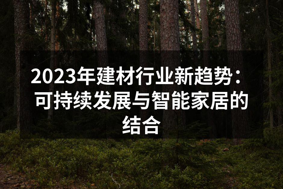 可持续建材展示