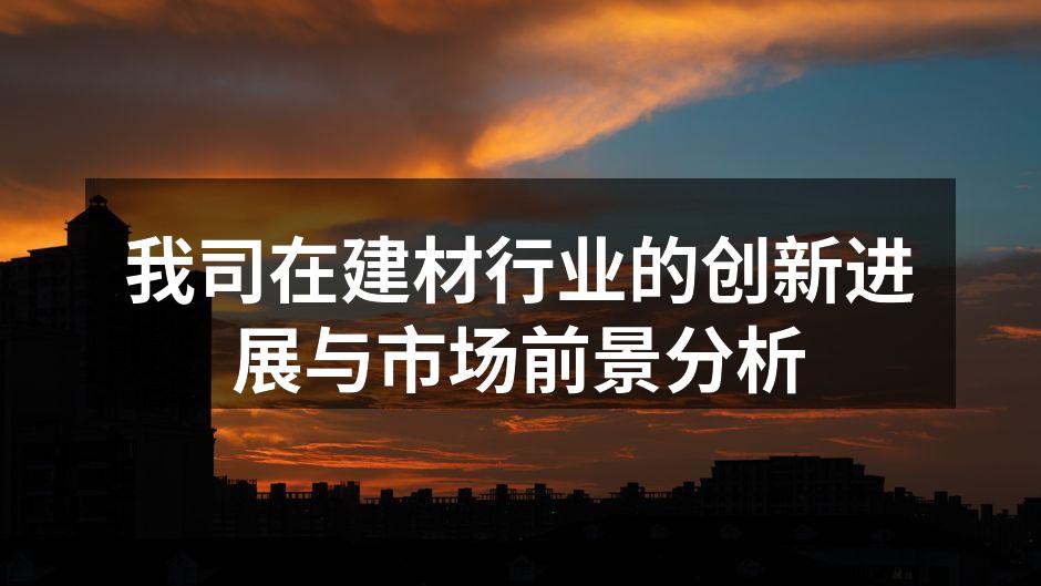 新型环保建材展示